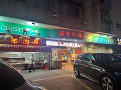 -新粤新疆菜(禅城店)