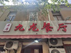 门面-九龙餐厅(大沽路店)