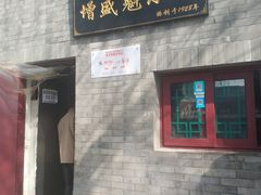 门面-增盛魁小吃店