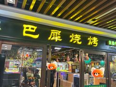 -巴犀烧烤(新崇光店)