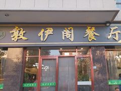 -老钟家烤羊排·敦伊阁清真餐厅胡羊焖饼