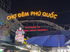-富国夜市