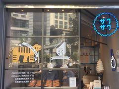 门面-ZAKUZAKU(顺城店)