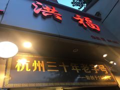 门面-洪福米线(浣纱路店)