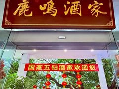 -鹿鸣酒家(越秀店)