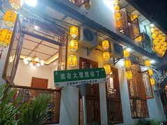 -大理董·董家小厨野生菌火锅(古城旗舰店)