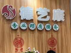 -德艺康筋膜康复中心·艾灸·推拿·抗衰