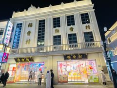 -稻香村(观前街店)