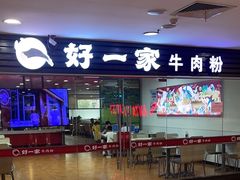 -好一家牛肉粉(山东路家乐福店)