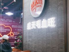 -盛天毛血旺非遗美食(观音桥店)