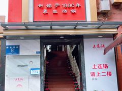 门面-土连锅·现熬养生汤锅(梁家巷店)