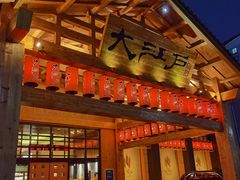 -大江户·温泉洗浴(浑南店)