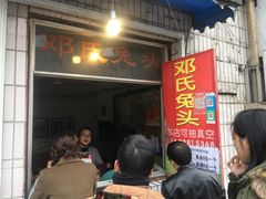 门面-邓氏兔头