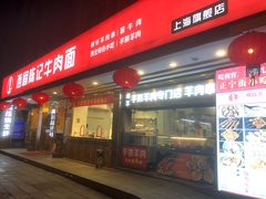 门面-兰州-西固陈记牛肉面·烧烤(山阴路店)
