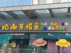 门面-咕嘟草帽鱼·牛奶一样的鲜鱼汤(包河万达广场创始店)