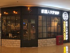 门面-机器人火炉披萨(爱琴海店)