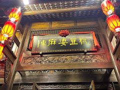 -陈麻婆豆腐总店