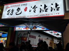 -江油特色冷沾沾(火炮街店)