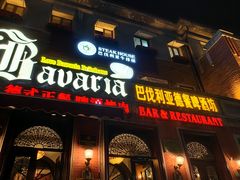 -巴伐利亚啤酒坊(意式风情街店)