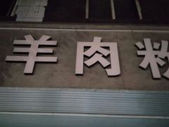 -喜之羊·粉面档
