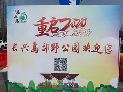 -上海长兴岛郊野公园