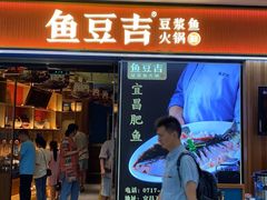 -鱼豆吉·豆浆鱼火锅(宜昌万达店)