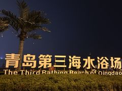 -青岛第三海水浴场