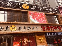 门面-潮牛鲜天下(小店富康店)