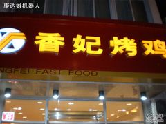 门口-香妃烤鸡(西单店)