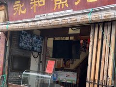 -永和鱼丸(南后街店)