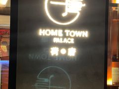 -荷唐·殿 Home Town Palace