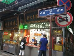 门面-刘纪孝腊牛羊肉(北广济街店)