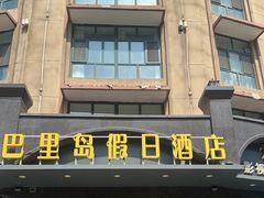 -邢台巴里岛假日酒店(达活泉公园店)