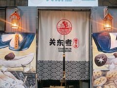 -柚下次·关东煮