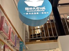 -猫的天空之城概念书店(苏州平江店)