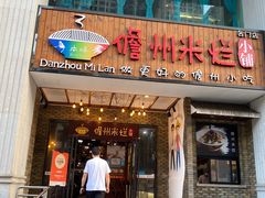 -椰小调.儋州米烂(名门店)