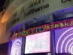 -燕莎友谊商城(亮马桥店)