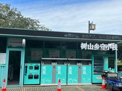 -树山生态村