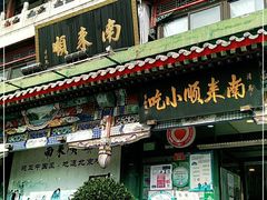门面-南来顺饭庄·清真(南菜园店)