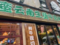 -云阿蛮云南生烫牛肉米线(奉贤路店)