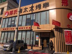-邢氏老太太烤串(北兴街店)