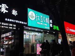 -红豆Q醇·新派车轮饼 铜锣烧(健康路店)