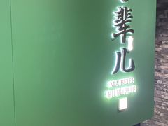 -牛街·马辈儿涮肉(牛街总店)