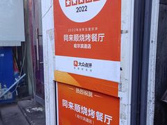 -同来顺烧烤餐厅(哈尔滨道店)