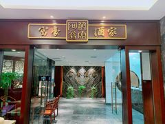 门面-富豪酒家(正大广场店)