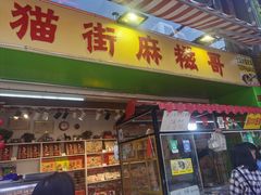 门面-猫街麻糍哥(思明南路店)