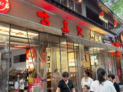 -古真记钵钵鸡(总店)