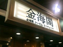 门面-金海阁海鲜火锅