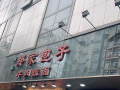 门面-郑家包子牛肉拉面(尚勤路店)