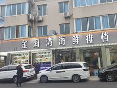 -金海湾海鲜排档(朱家尖店)